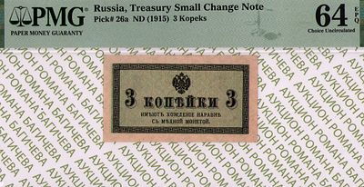 3 копейки	1915	год	PMG 64 EPQ
. водяной знак " Уголки ", P-26а