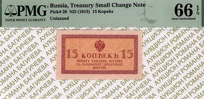 15 копеек	1915	год	PMG 66 EPQ ТОП ГРЕЙД
. водяной знак " Уголки ", P-29. ТОП ГРЕЙД