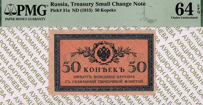 50 копеек	1915	год	PMG 64 EPQ
. водяной знак " Уголки ", P-31a
