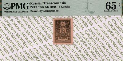 Баку	5 копеек	1918	год	PMG 65 EPQ
. Без водяного знака, P-S726, Бакинская Городская Управа. 