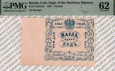 Санкт-Петербург	1 пуд масла	1867	год	PMG 62
. Водяной знак "Якоря", Квитанция "Комиссариатского 