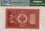 1 рубль	1898(1915)	год	PMG 64 EPQ М.Осипов
. серия НВ 427, управляющий И.П.Шипов, кассир Изображение - 1