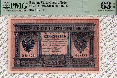1 рубль	1898(1915)	год	PMG 63 EPQ Г. де Милло
. серия НВ 473, управляющий И.П.Шипов, кассир Г. 