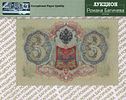 3 рубля	1905 (1909-12)	год	PMG 66 EPQ Я. Метц
. серия РФ 008497, управляющий А.В. Коншин, кассир Изображение - 1