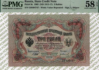 3 рубля	1905 (1912-17)	год	PMG 58 EPQ Гр.Иванов
. серия ГР 404747, управляющий И.П. Шипов 