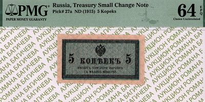 5 копеек	1915	год	PMG 64 EPQ
. водяной знак " Уголки ", P-27а