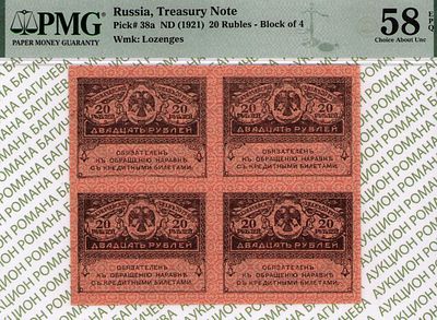 20 рублей	1917	год	PMG 58 EPQ
. водяной знак " Ковер ", P-38, КвартБлок