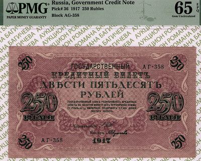 250 рублей	1917	год	PMG 65 EPQ Федулеев
. серия АГ-358, управляющий И.П.Шипов, кассир Федулеев 
