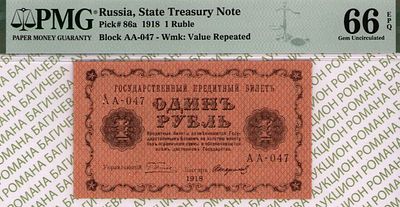 1 рубль	1918	год	PMG 66 EPQ Стариков
. серия АА-047, управляющий Г.Л.Пятаков, кассир Стариков 