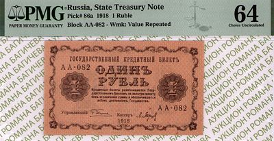 1 рубль	1918	год	PMG 64 П.Барышев
. серия АА-082, управляющий Г.Л.Пятаков, кассир П.Барышев 