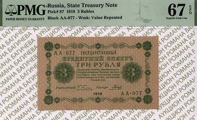 3 рубля	1918	год	PMG 67 EPQ Гальцов ТОП ГРЕЙД
. серия АА-077, управляющий Г.Л.Пятаков, кассир 
