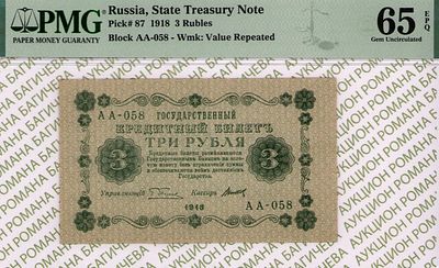 3 рубля	1918	год	PMG 65 EPQ Титов
. серия АА-058, управляющий Г.Л.Пятаков, кассир Титов, водяной 