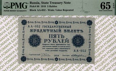 5 рублей	1918	год	PMG 65 EPQ Е. Жихарев
. серия АА-052, управляющий Г.Л.Пятаков, кассир Е. 