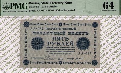 5 рублей	1918	год	PMG 64 Титов
. серия АА-037, управляющий Г.Л.Пятаков, кассир Титов, водяной 