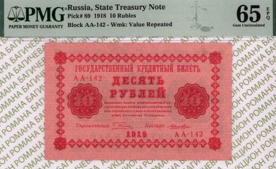 10 рублей	1918	год	PMG 65 EPQ Лошкин
. серия АА-142, управляющий Г.Л.Пятаков, кассир Лошкин 