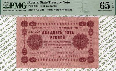 25 рублей	1918	год	PMG 65 EPQ П. Барышев
. серия АБ-228, управляющий Г.Л.Пятаков, кассир П. 