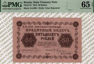 50 рублей	1918	год	PMG 65 EPQ Евг. Гейльман
. серия АА-088, управляющий Г.Л.Пятаков, кассир Евг. 