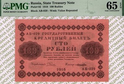 100 рублей	1918	год	PMG 65 EPQ Лошкин
. серия АБ-029, управляющий Г.Л.Пятаков, кассир Лошкин 