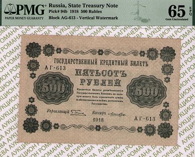 500 рублей	1918	год	PMG 65 EPQ Лошкин
. серия АГ-613, управляющий Г.Л.Пятаков, кассир Лошкин 