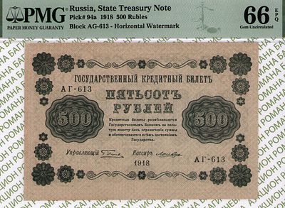 500 рублей	1918	год	PMG 66 EPQ Лошкин
. серия АГ-613, управляющий Г.Л.Пятаков, кассир Лошкин 