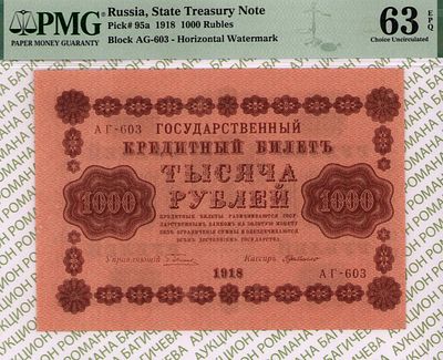 1 000 рублей	1918	год	PMG 63 EPQ Г. де Милло
. серия АГ-603, управляющий Г.Л.Пятаков, кассир Г. 