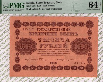 1 000 рублей	1918	год	PMG 64 EPQ Лавровский
. серия АГ-617, управляющий Г.Л.Пятаков, кассир 