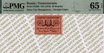 Баку	50 копеек	1918	год	PMG 65 EPQ
. Без водяного знака, P-S728b, Без зубцов. Бакинская 