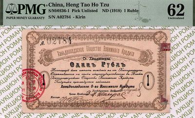 Ханьдаохедзы(КВЖД)	1 рубль	1918	год	PMG 62
. серия A 02784, Присутствует Часть Водяного Знака, 1 