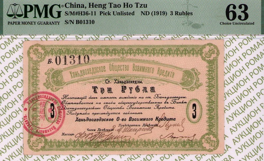 Ханьдаохедзы(КВЖД)	3 рубля	1919	год	PMG 63
. серия Б 01310, С водяным знаком, 2 й выпуск 1919 