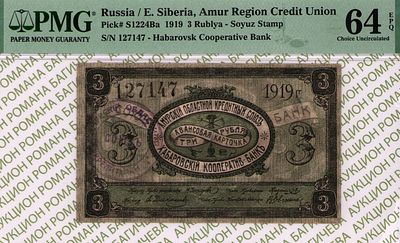 Хабаровск	3 рубля	1919	год	PMG 64 EPQ ТОП ГРЕЙД
. серия 127147, Без водяного знака, P-S1223Ca 