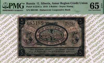 Хабаровск	5 рублей	1919	год	PMG 65 EPQ
. серия 085189, Без водяного знака, P-S1224Ca, Амурский 