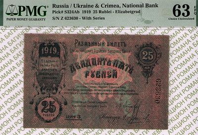 Елизаветград	25 рублей	1919	год	PMG 63 EPQ А. Фролов
. серия 623630, управляющий Л. Астахов 