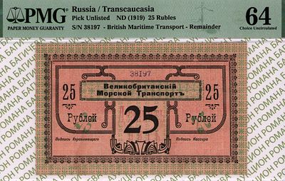 Красноводск	25 рублей	1919	год	PMG 64
. серия 38197, Без Водяного Знака, Фон реверса розовый. 