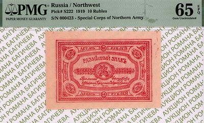 Отдельный Корпус Северной Армии	10 рублей	1919	год	PMG 65 EPQ
. серия 000423, Без водяного знака 