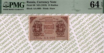 15 рублей	1919	год	PMG 64 EPQ	Г.де Милло
. серия АА-009, управляющий Г.Л.Пятаков, кассир Г.де 