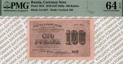 100 рублей	1919	год	PMG 64 EPQ	Е. Жихарев
. серия АА-047, управляющий Н.Н. Крестинский, кассир 