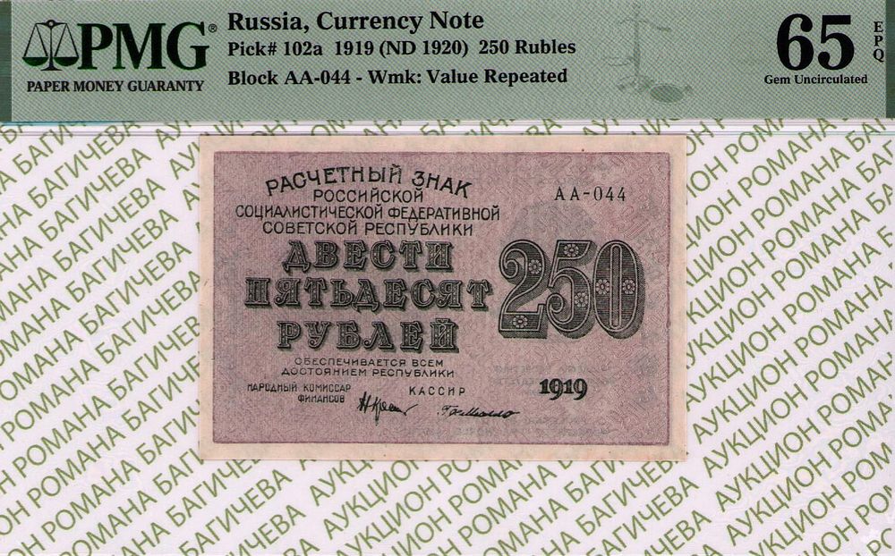 250 рублей	1919	год	PMG 65 EPQ	Г.де Милло
. серия АА-044, управляющий Н.Н.Крестинский, кассир 