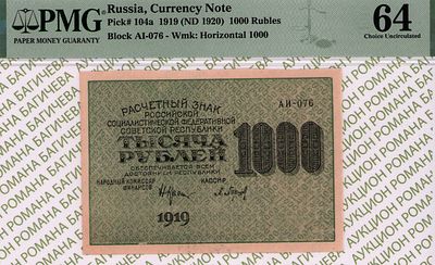 1 000 рублей	1919	год	PMG 64	П.Барышев
. серия АИ-076, управляющий Н.Н.Крестинский, кассир 