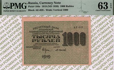 1 000 рублей	1919	год	PMG 63 EPQ	М. Осипов
. серия АЕ-028, управляющий Н.Н.Крестинский, кассир 