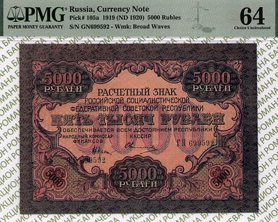 5000 рублей	1919	год	PMG 64	Овчинников
. серия ГН 699592, управляющий Н.Н. Крестинский, кассир 