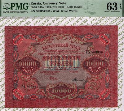 10 000 рублей	1919	год	PMG 63 EPQ	Федулеев
. серия ГХ 568393, управляющий Н.Н. Крестинский 