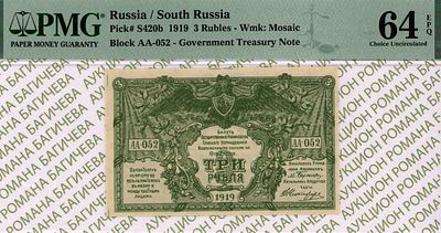 Юг России(ВСЮР)	3 рубля	1919	год	PMG 64 EPQ
. серия АА-052, водяной знак " Мозайка ", P-S420b 