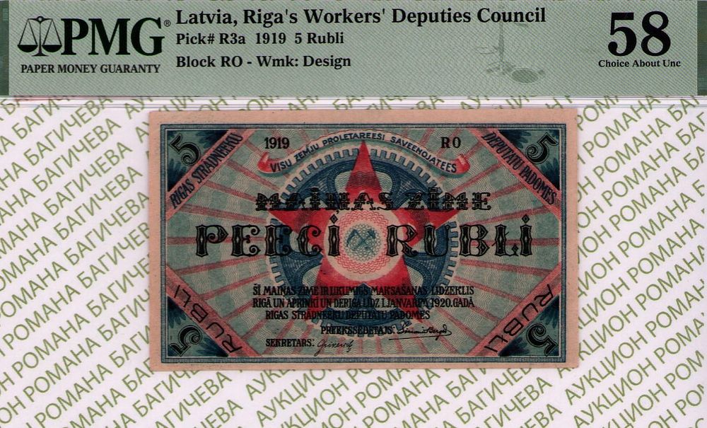 Латвия (Рига)	5 рублей	1919	год	PMG 58
. серия RО, водяной знак " Светлые Тонкие Звезды ", P-R3a 
