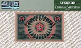 Латвия (Рига)	5 рублей	1919	год	PMG 58
. серия RО, водяной знак " Светлые Тонкие Звезды ", P-R3a Изображение - 1