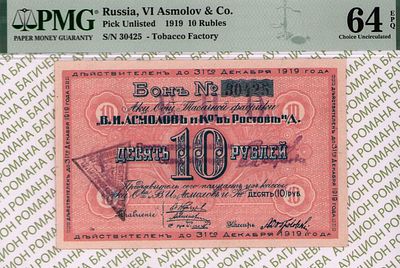 В.И. Асмолов и К	10 рублей	1919	год	PMG 64 EPQ
. серия 30425, Без водяного знака, Акционерное 