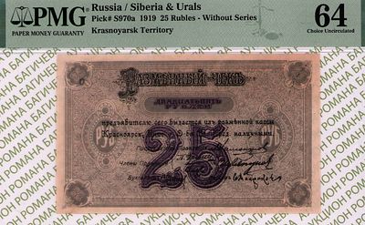 Красноярск	25 рублей	1919	год	PMG 64
. Без Водяного Знака, P-S970а, Бланк (недопечатка) 