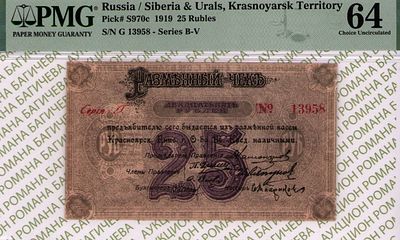 Красноярск	25 рублей	1919	год	PMG 64 
. серия Г №13958, Без Водяного Знака, P-S970с, Разменный 