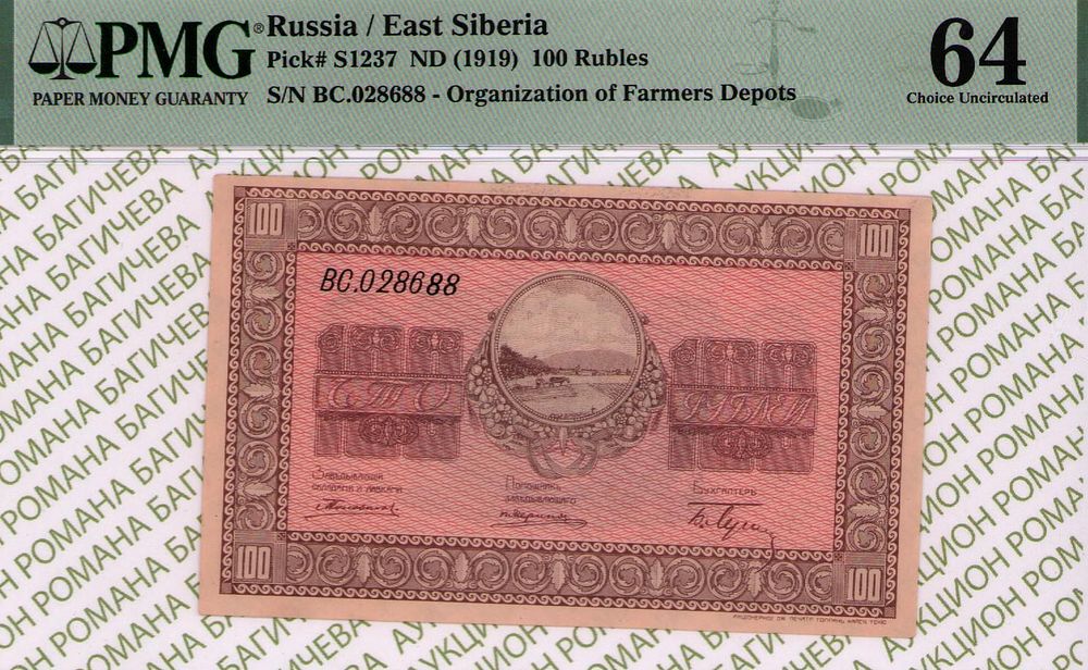 Никольск-Уссурийск	100 рублей	1919	год	PMG 64
. серия ВС. 028688, Без водяного знака, P-S1237 