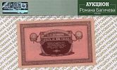 Никольск-Уссурийск	100 рублей	1919	год	PMG 64
. серия ВС. 028688, Без водяного знака, P-S1237 Изображение - 1