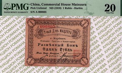 Харбин	1 рубль	1919	год	PMG 20
. серия А 000805, Без водяного знака, Частные боны России. II-ой 
